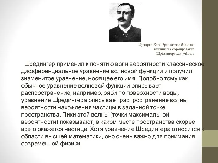 Фридрих Хазенёрль оказал большое влияние на формирование Шрёдингера как учёного