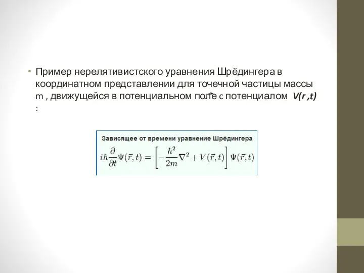 Пример нерелятивистского уравнения Шрёдингера в координатном представлении для точечной частицы