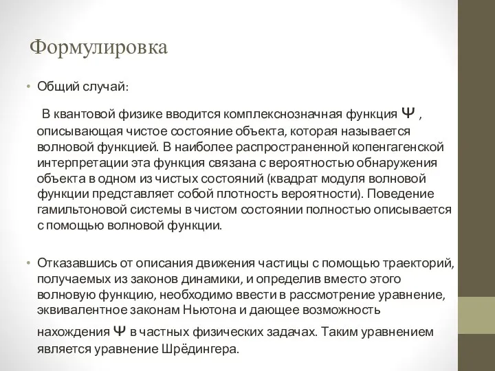 Формулировка Общий случай: В квантовой физике вводится комплекснозначная функция ᴪ