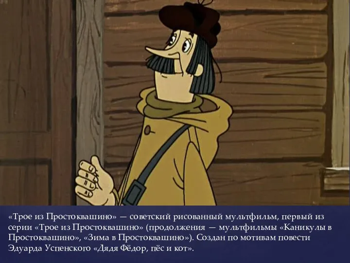 «Трое из Простоквашино» — советский рисованный мультфильм, первый из серии