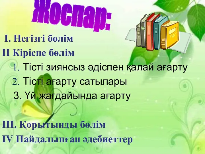 I. Негізгі бөлім ІІ Кіріспе бөлім 1. Тісті зиянсыз әдіспен