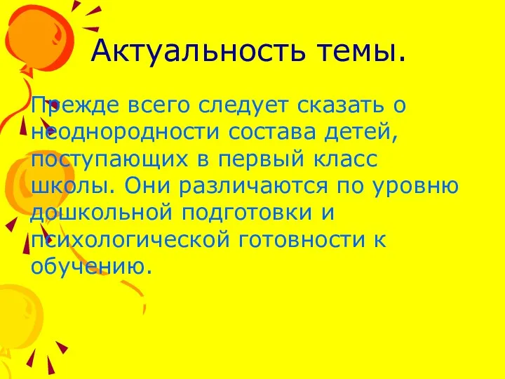 Актуальность темы. Прежде всего следует сказать о неоднородности состава детей, поступающих в первый