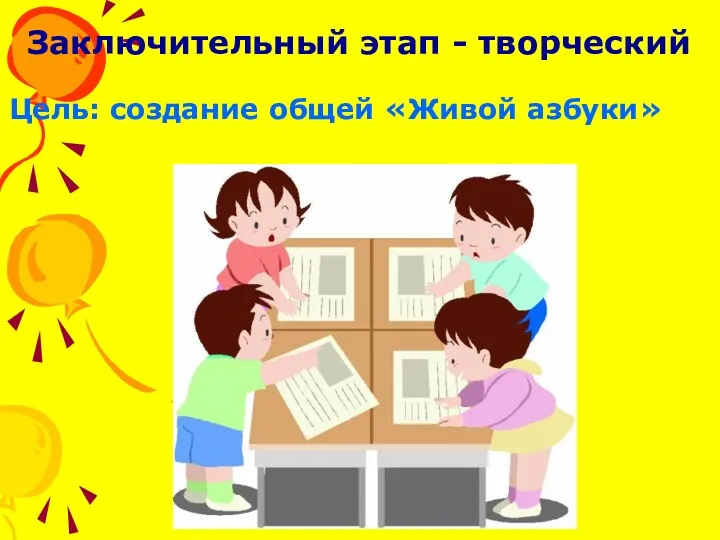 Цель: создание общей «Живой азбуки» Заключительный этап - творческий