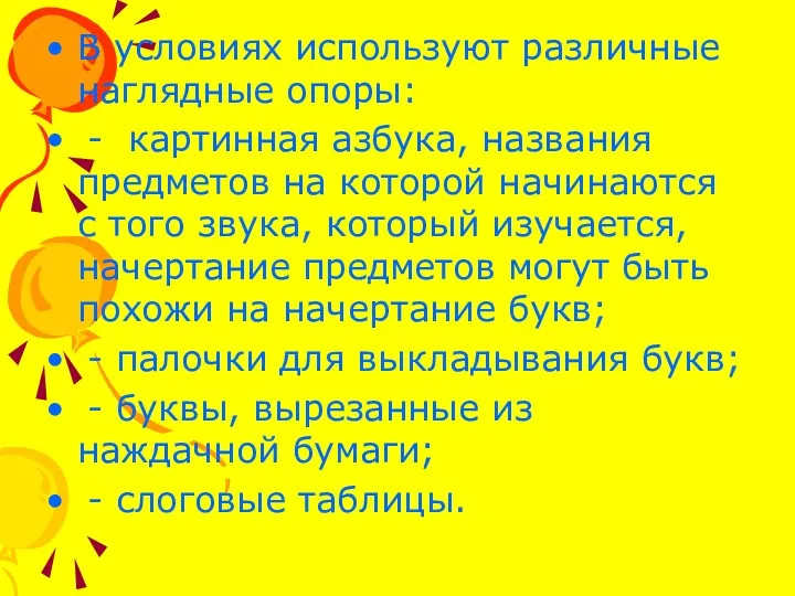 В условиях используют различные наглядные опоры: - картинная азбука, названия предметов на которой