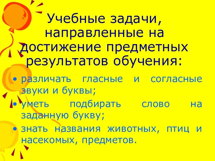 Учебные задачи, направленные на достижение предметных результатов обучения: различать гласные и согласные звуки