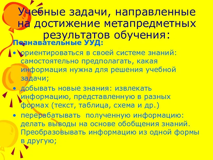 Учебные задачи, направленные на достижение метапредметных результатов обучения: Познавательные УУД: ориентироваться в своей