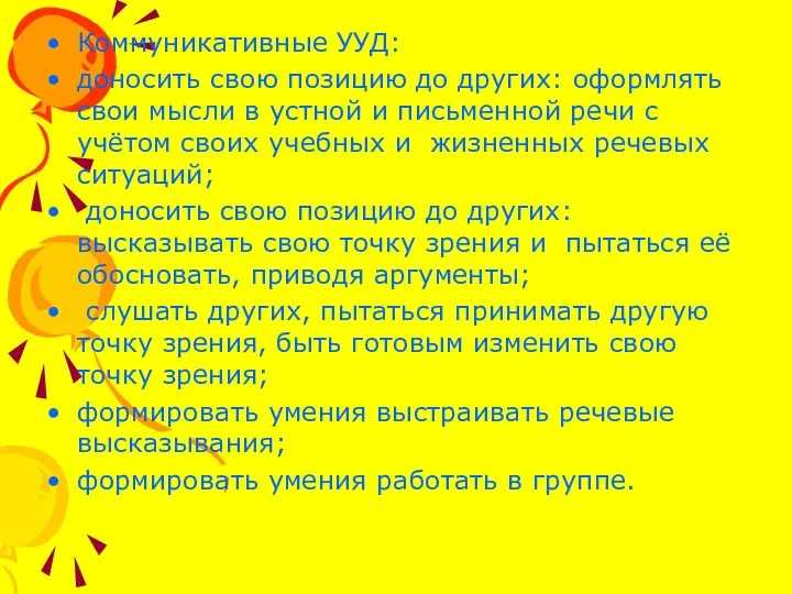 Коммуникативные УУД: доносить свою позицию до других: оформлять свои мысли в устной и