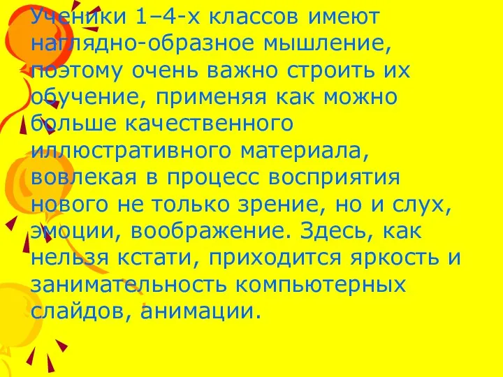 Ученики 1–4-х классов имеют наглядно-образное мышление, поэтому очень важно строить их обучение, применяя