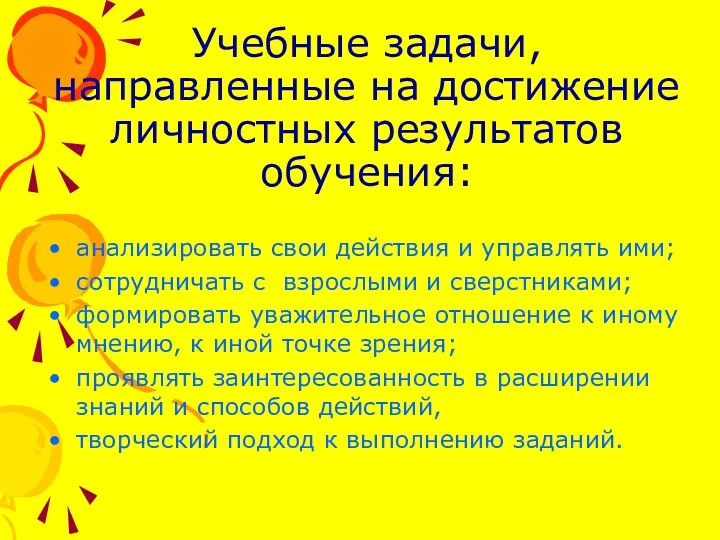 Учебные задачи, направленные на достижение личностных результатов обучения: анализировать свои действия и управлять