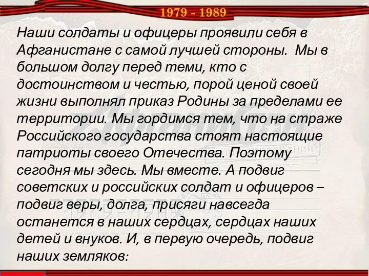 Наши солдаты и офицеры проявили себя в Афганистане с самой