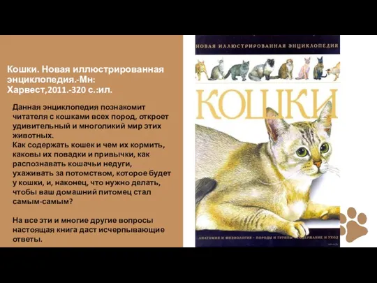 Кошки. Новая иллюстрированная энциклопедия.-Мн:Харвест,2011.-320 с.:ил. Данная энциклопедия познакомит читателя с