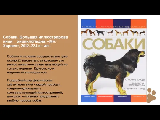 Собаки. Большая иллюстрированная энциклопедия. –Мн:Харвест, 2012.-224 с.: ил . Собака