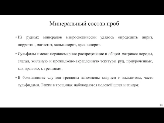 Из рудных минералов макроскопически удалось определить пирит, пирротин, магнетит, халькопирит,