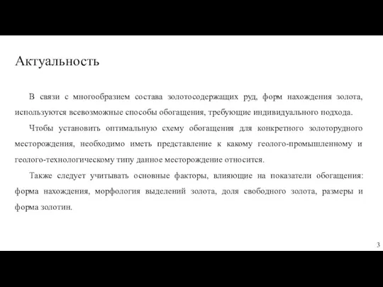 Актуальность В связи с многообразием состава золотосодержащих руд, форм нахождения золота, используются всевозможные