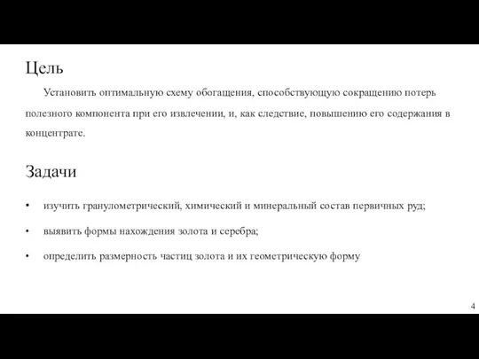 Установить оптимальную схему обогащения, способствующую сокращению потерь полезного компонента при