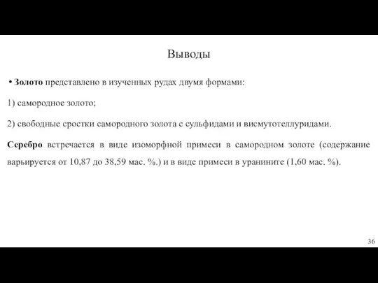 Выводы Золото представлено в изученных рудах двумя формами: 1) самородное