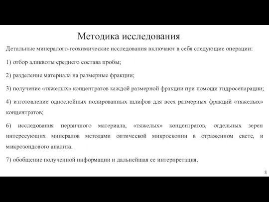 Детальные минералого-геохимические исследования включают в себя следующие операции: 1) отбор