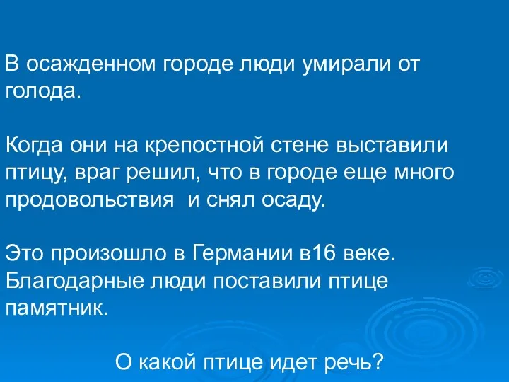 В осажденном городе люди умирали от голода. Когда они на