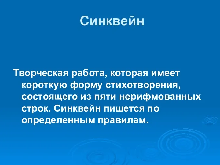 Синквейн Творческая работа, которая имеет короткую форму стихотворения, состоящего из