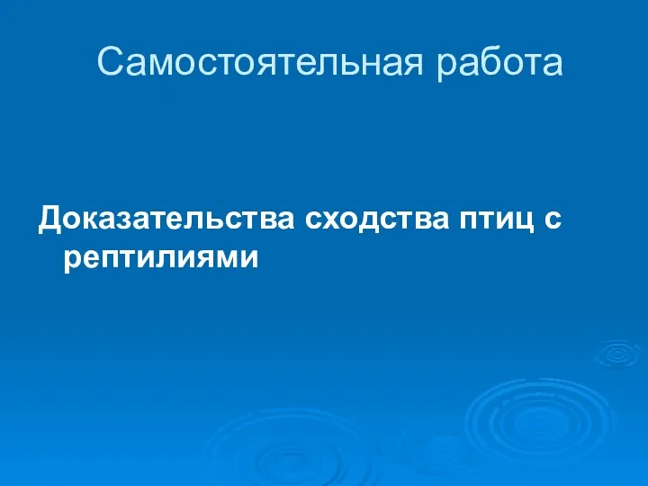 Самостоятельная работа Доказательства сходства птиц с рептилиями