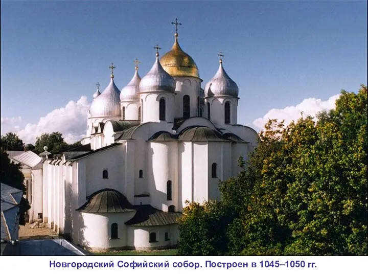 Новгородский Софийский собор. Построен в 1045–1050 гг.