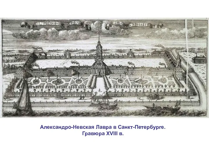 Александро-Невская Лавра в Санкт-Петербурге. Гравюра XVIII в.