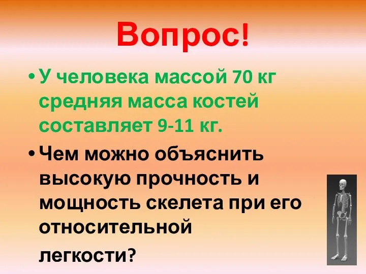 Вопрос! У человека массой 70 кг средняя масса костей составляет