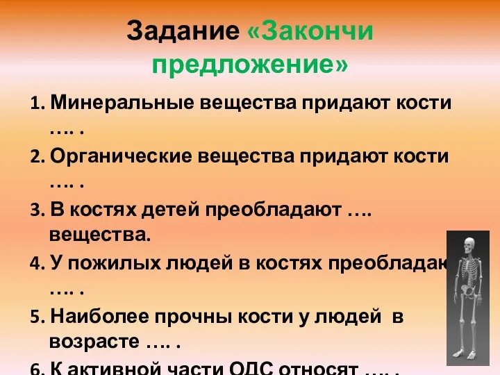 Задание «Закончи предложение» 1. Минеральные вещества придают кости …. .