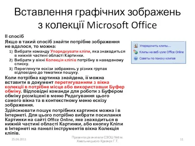 Вставлення графічних зображень з колекції Microsoft Office ІІ спосіб Якщо