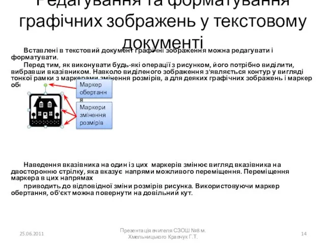 Редагування та форматування графічних зображень у текстовому документі Вставлені в