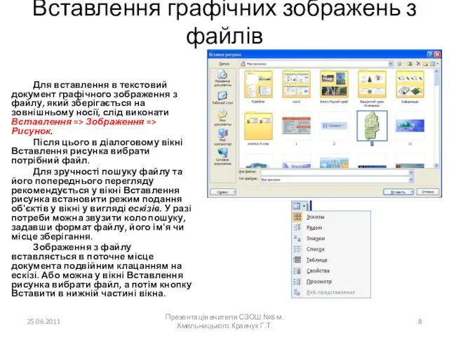 Вставлення графічних зображень з файлів Для вставлення в текстовий документ