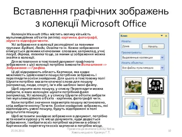 Вставлення графічних зображень з колекції Microsoft Office Колекція Microsoft Office