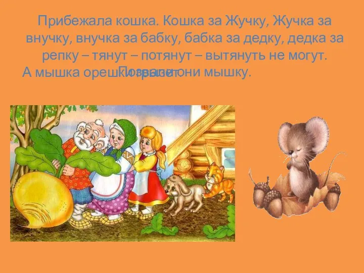 Прибежала кошка. Кошка за Жучку, Жучка за внучку, внучка за