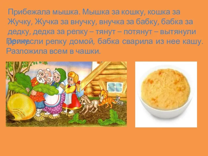 Прибежала мышка. Мышка за кошку, кошка за Жучку, Жучка за