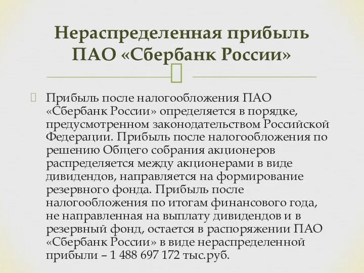 Прибыль после налогообложения ПАО «Сбербанк России» определяется в порядке, предусмотренном