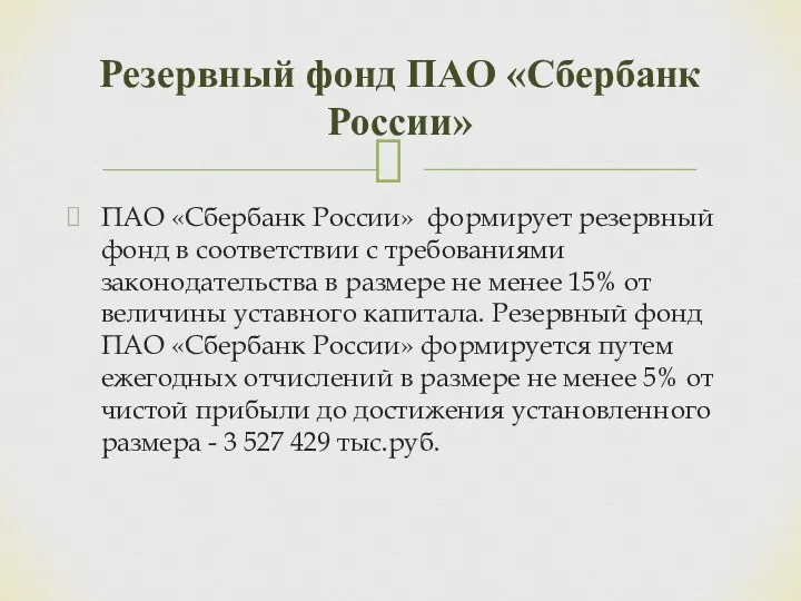 ПАО «Сбербанк России» формирует резервный фонд в соответствии с требованиями