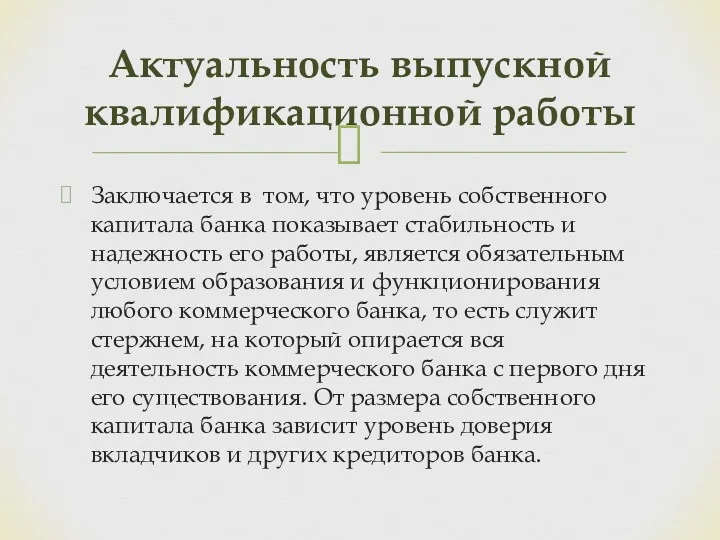 Заключается в том, что уровень собственного капитала банка показывает стабильность