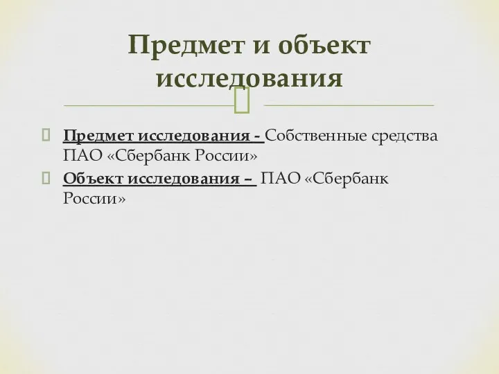 Предмет исследования - Собственные средства ПАО «Сбербанк России» Объект исследования