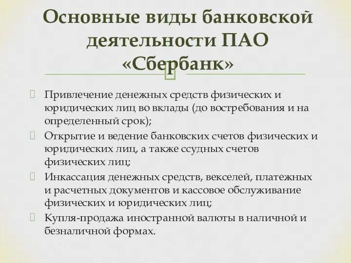 Привлечение денежных средств физических и юридических лиц во вклады (до