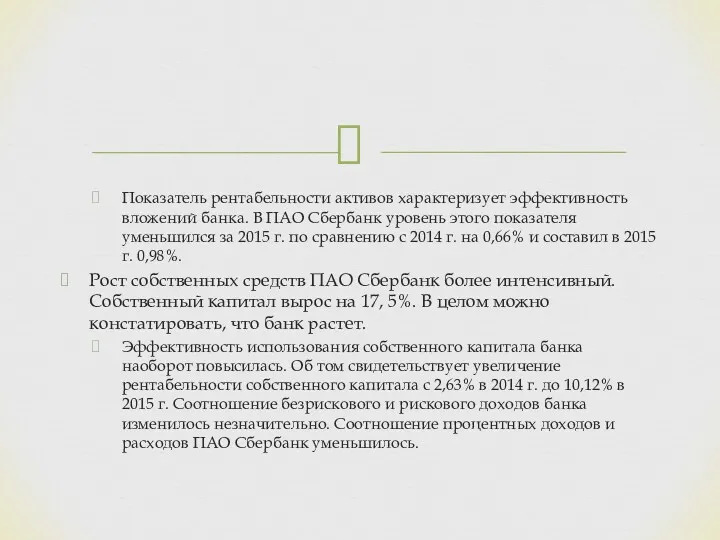 Показатель рентабельности активов характеризует эффективность вложений банка. В ПАО Сбербанк