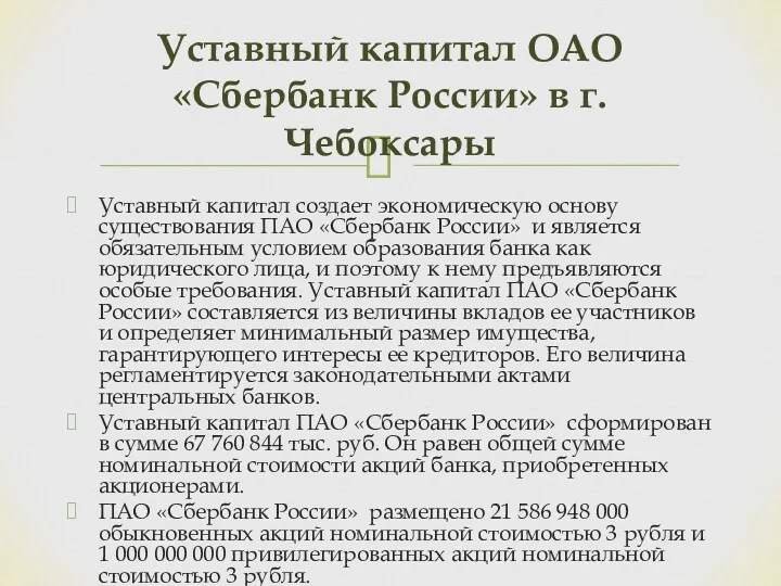 Уставный капитал создает экономическую основу существования ПАО «Сбербанк России» и