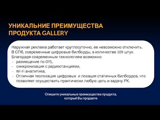 УНИКАЛЬНИЕ ПРЕИМУЩЕСТВА ПРОДУКТА GALLERY Опишите уникальные преимущества продукта, который Вы