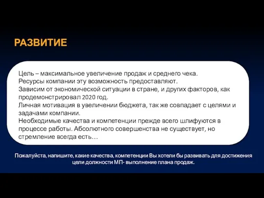 РАЗВИТИЕ Пожалуйста, напишите, какие качества, компетенции Вы хотели бы развивать