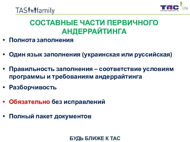 СОСТАВНЫЕ ЧАСТИ ПЕРВИЧНОГО АНДЕРРАЙТИНГА Полнота заполнения Один язык заполнения (украинская