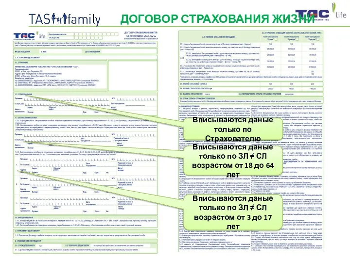 ДОГОВОР СТРАХОВАНИЯ ЖИЗНИ Вписываются даные только по Страхователю Вписываются даные