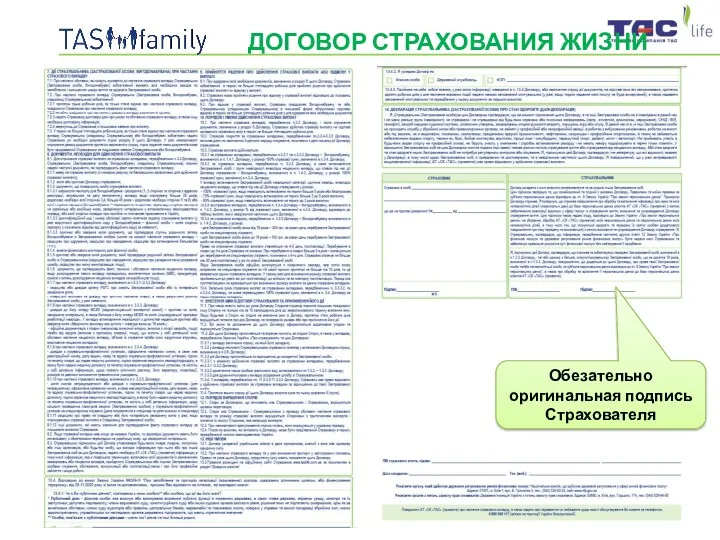 ДОГОВОР СТРАХОВАНИЯ ЖИЗНИ Обезательно оригинальная подпись Страхователя