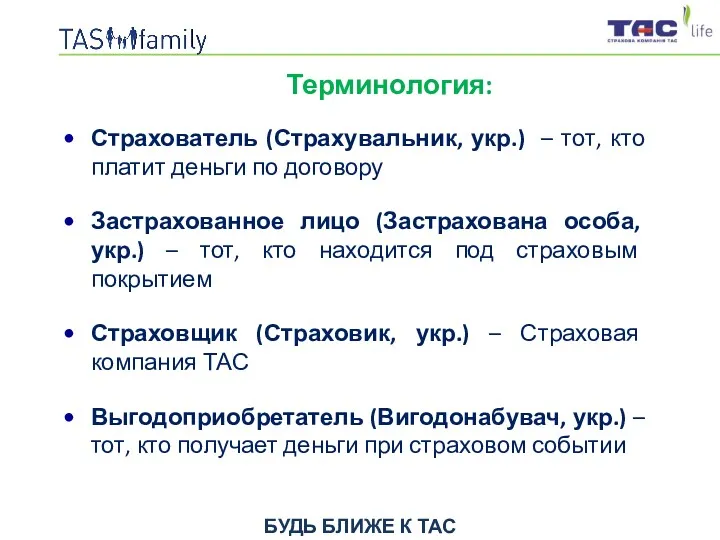 Терминология: БУДЬ БЛИЖЕ К ТАС Страхователь (Страхувальник, укр.) – тот,