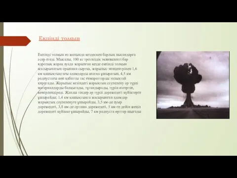 Екпінді толқын Екпінді толқын өз жолында кездескен барлық нысандарға әсер