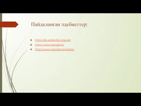 Пайдаланған әдебиеттер: https://kk.wikipedia.org/wiki https://www.google.kz https://www.google.kz/webhp