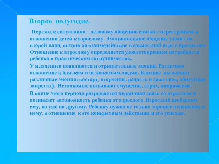 Второе полугодие. Переход к ситуативно – деловому общению связан с